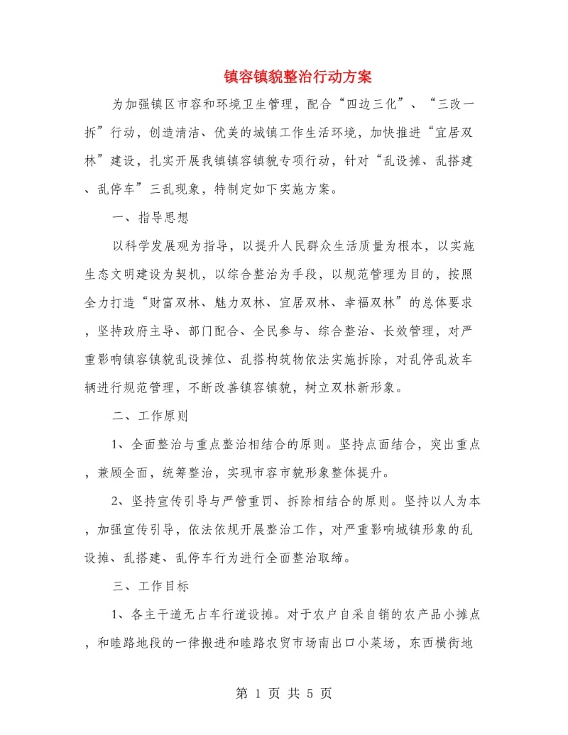 镇容镇貌整治行动方案.doc_第1页