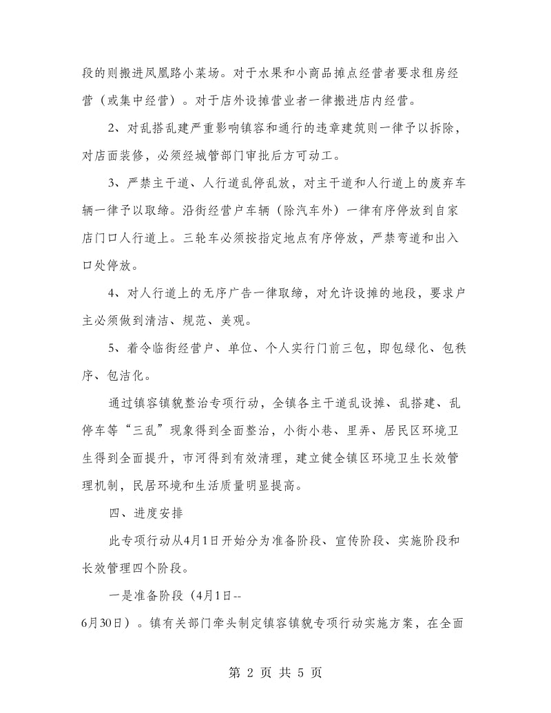 镇容镇貌整治行动方案.doc_第2页