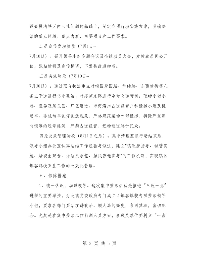 镇容镇貌整治行动方案.doc_第3页