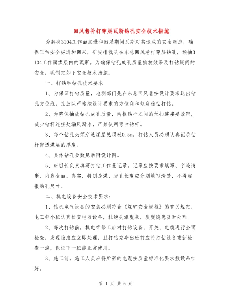 回风巷补打穿层瓦斯钻孔安全技术措施.doc_第1页