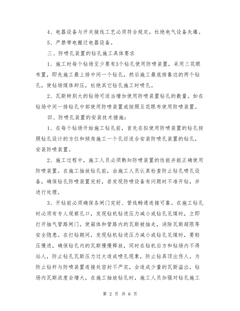 回风巷补打穿层瓦斯钻孔安全技术措施.doc_第2页