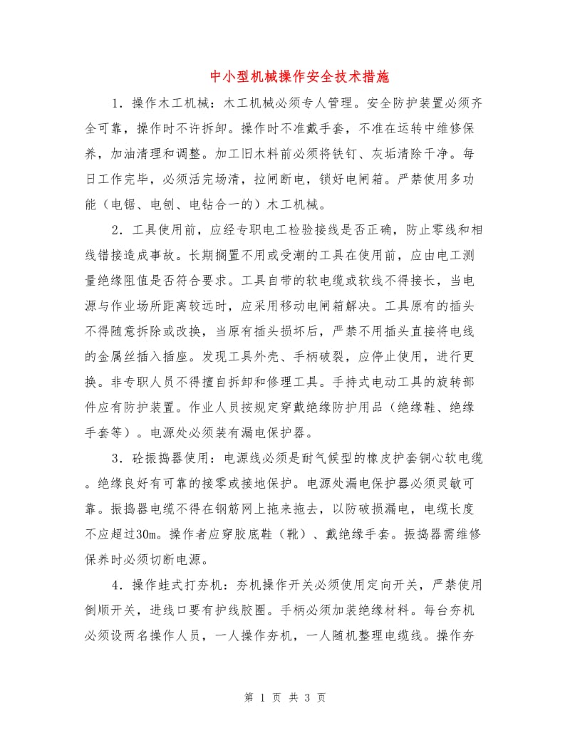 中小型机械操作安全技术措施.doc_第1页