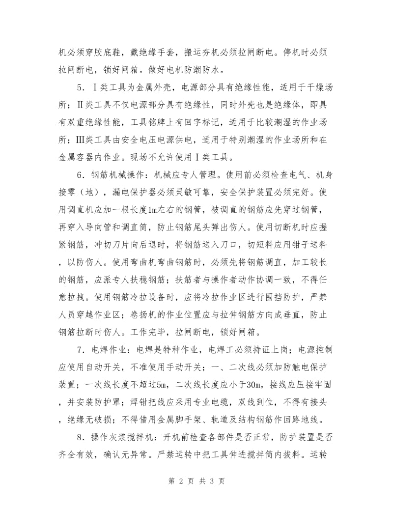 中小型机械操作安全技术措施.doc_第2页