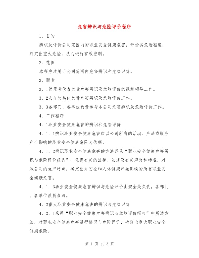 危害辨识与危险评价程序.doc_第1页