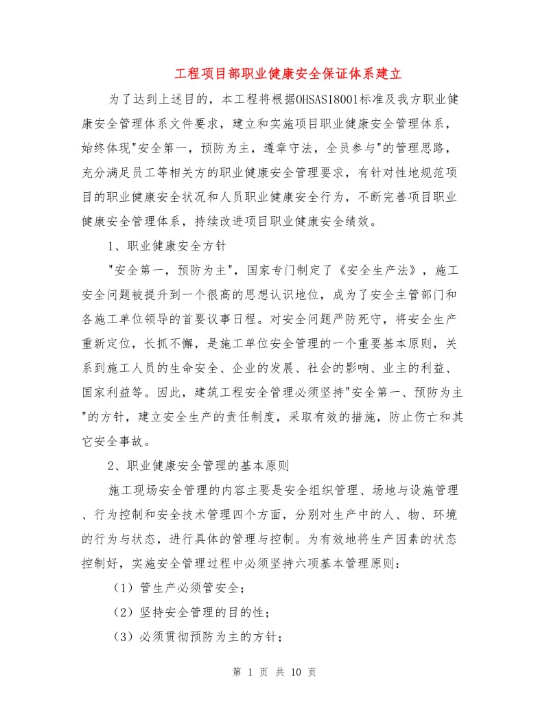 工程项目部职业健康安全保证体系建立.doc_第1页