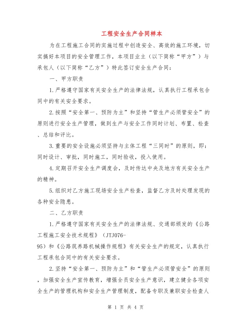 工程安全生产合同样本.doc_第1页