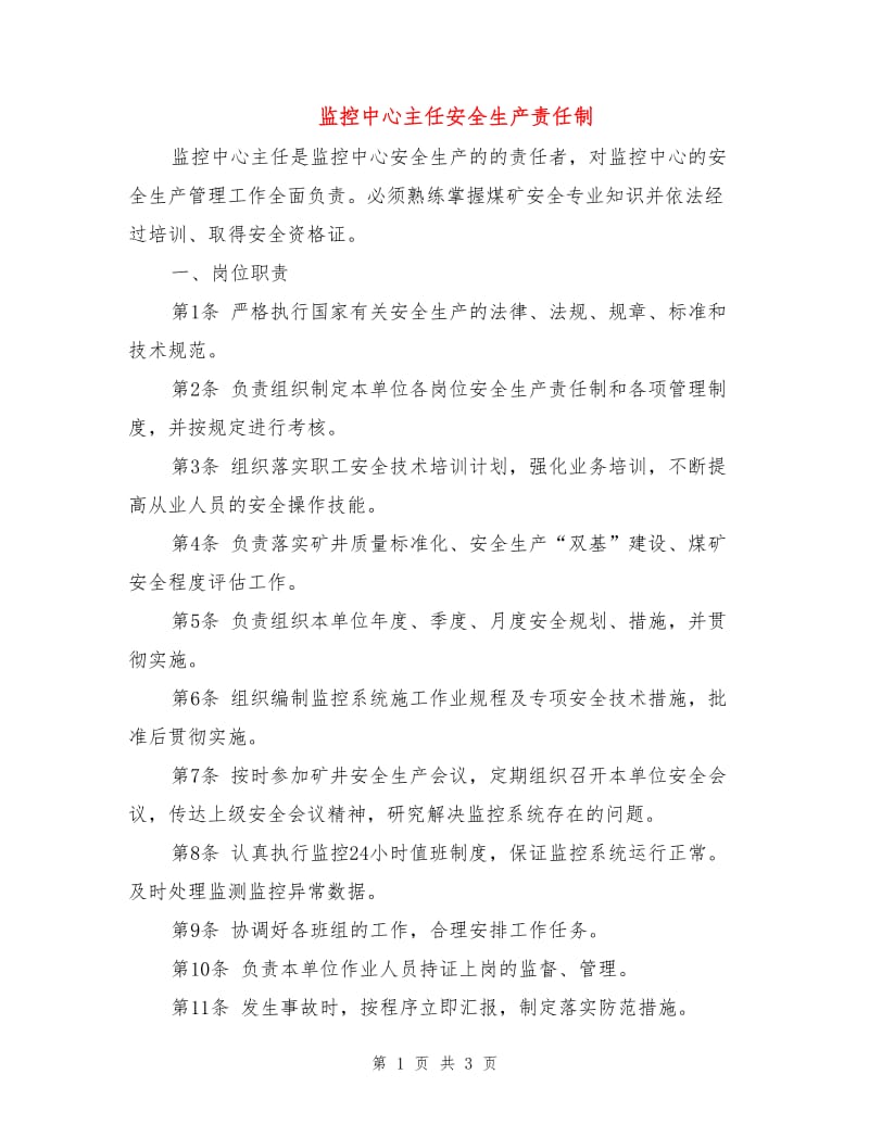 监控中心主任安全生产责任制.doc_第1页