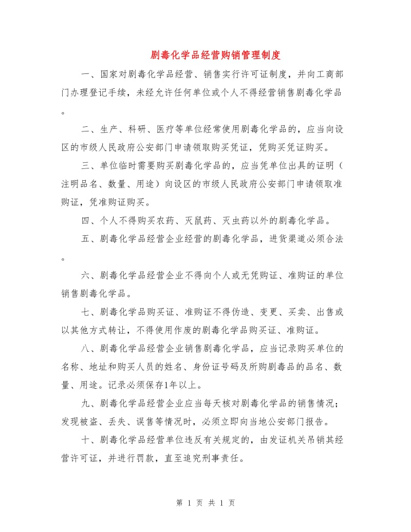 剧毒化学品经营购销管理制度.doc_第1页