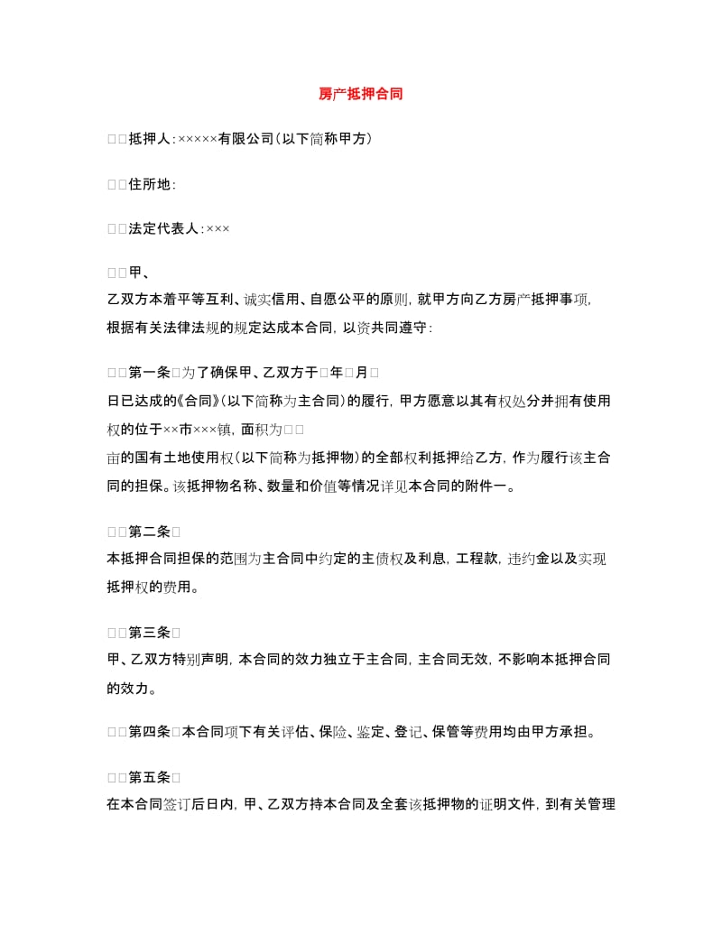 房产抵押合同.doc_第1页