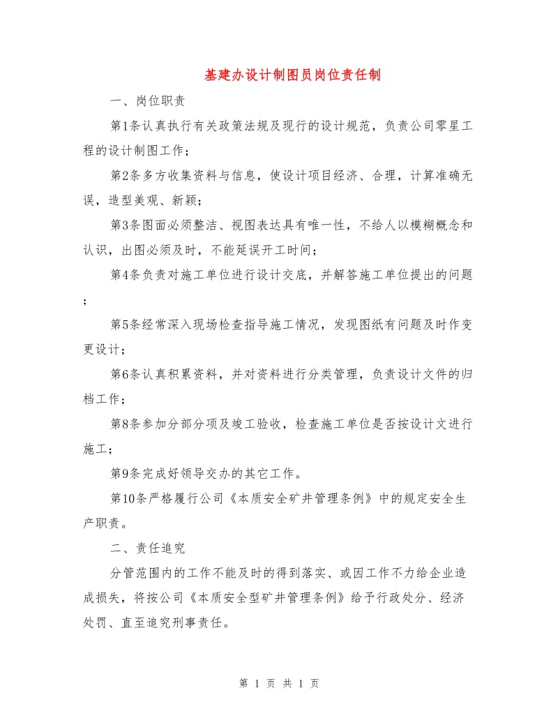 基建办设计制图员岗位责任制.doc_第1页