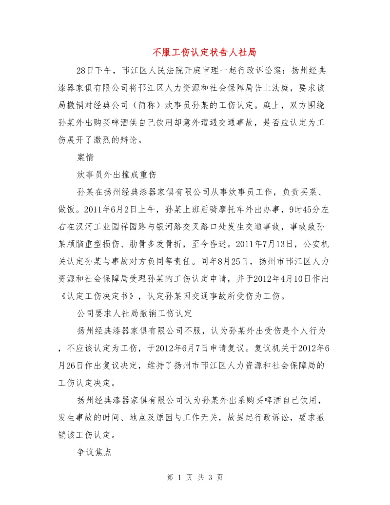 不服工伤认定状告人社局.doc_第1页