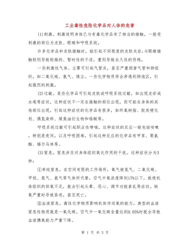 工业毒性危险化学品对人体的危害.doc_第1页