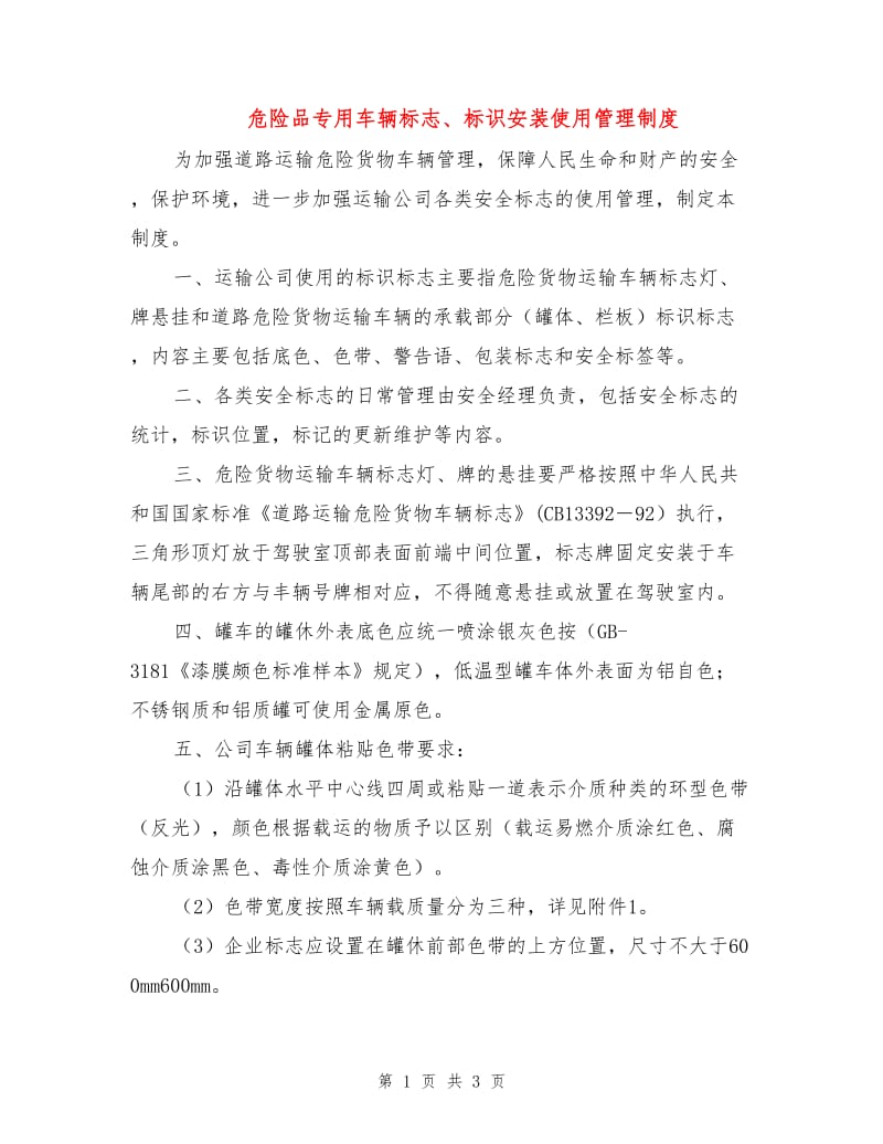 危险品专用车辆标志、标识安装使用管理制度.doc_第1页