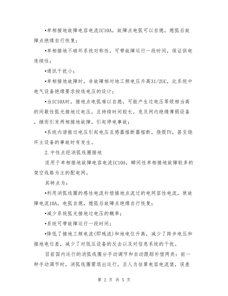 二次回路的运行检查和故障处理.doc_第2页