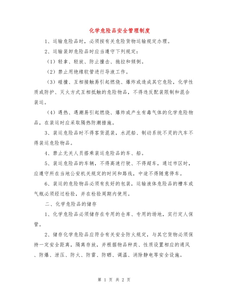 化学危险品安全管理制度.doc_第1页