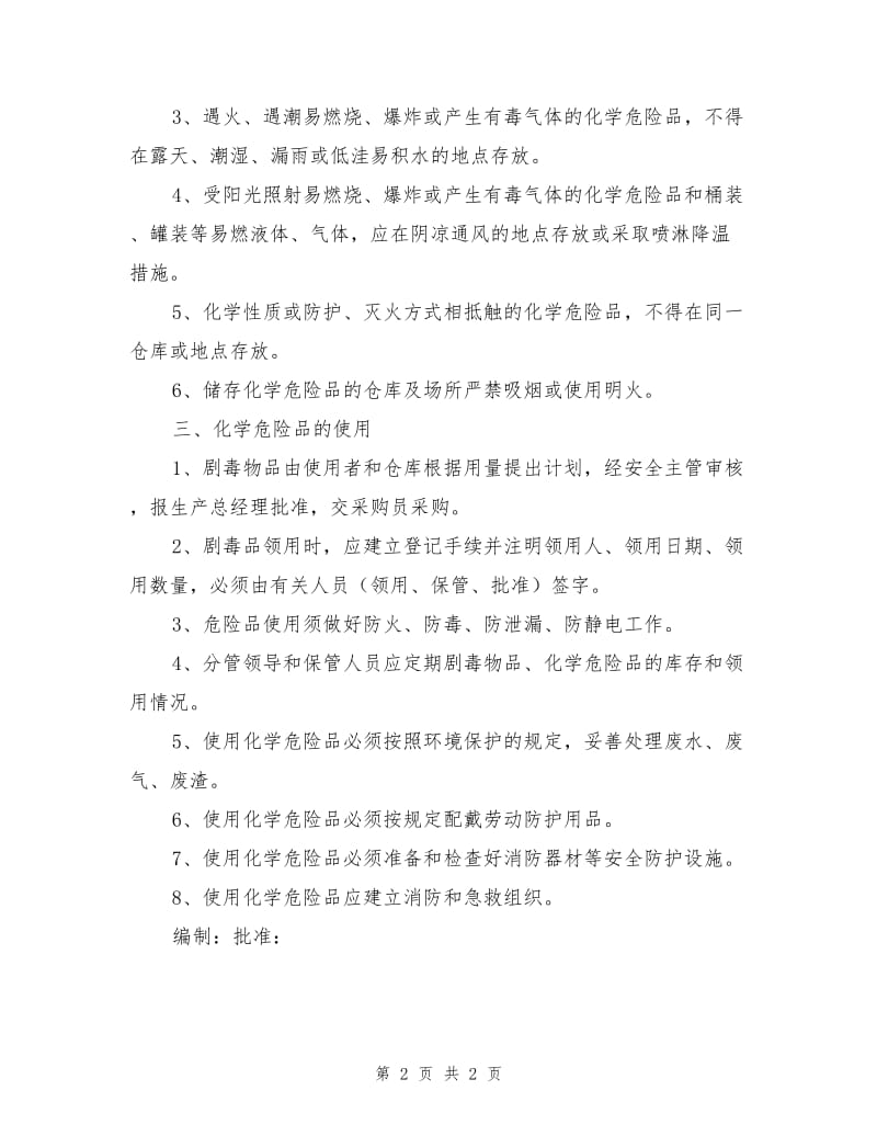 化学危险品安全管理制度.doc_第2页