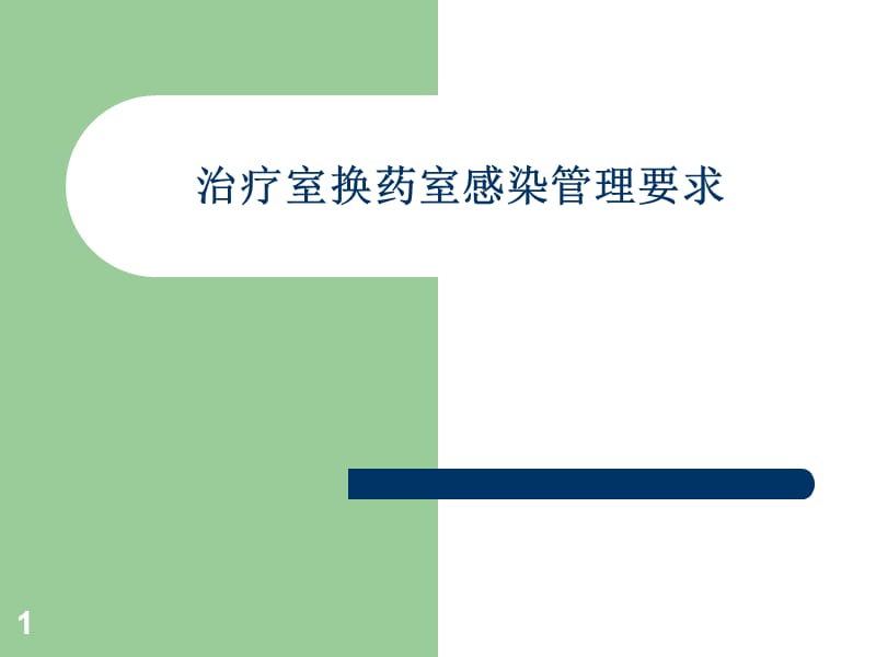 治疗室换药室感染管理要求ppt课件_第1页