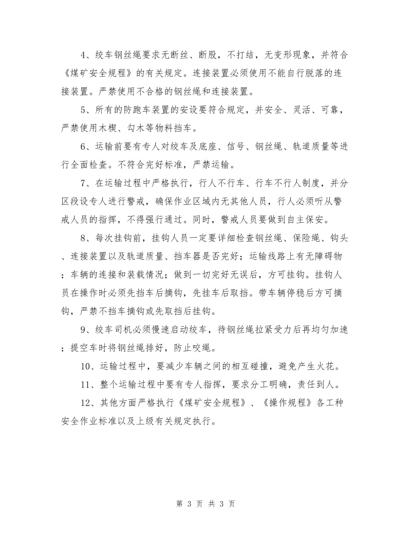 回风绕道拆运耙装机安全技术措施.doc_第3页