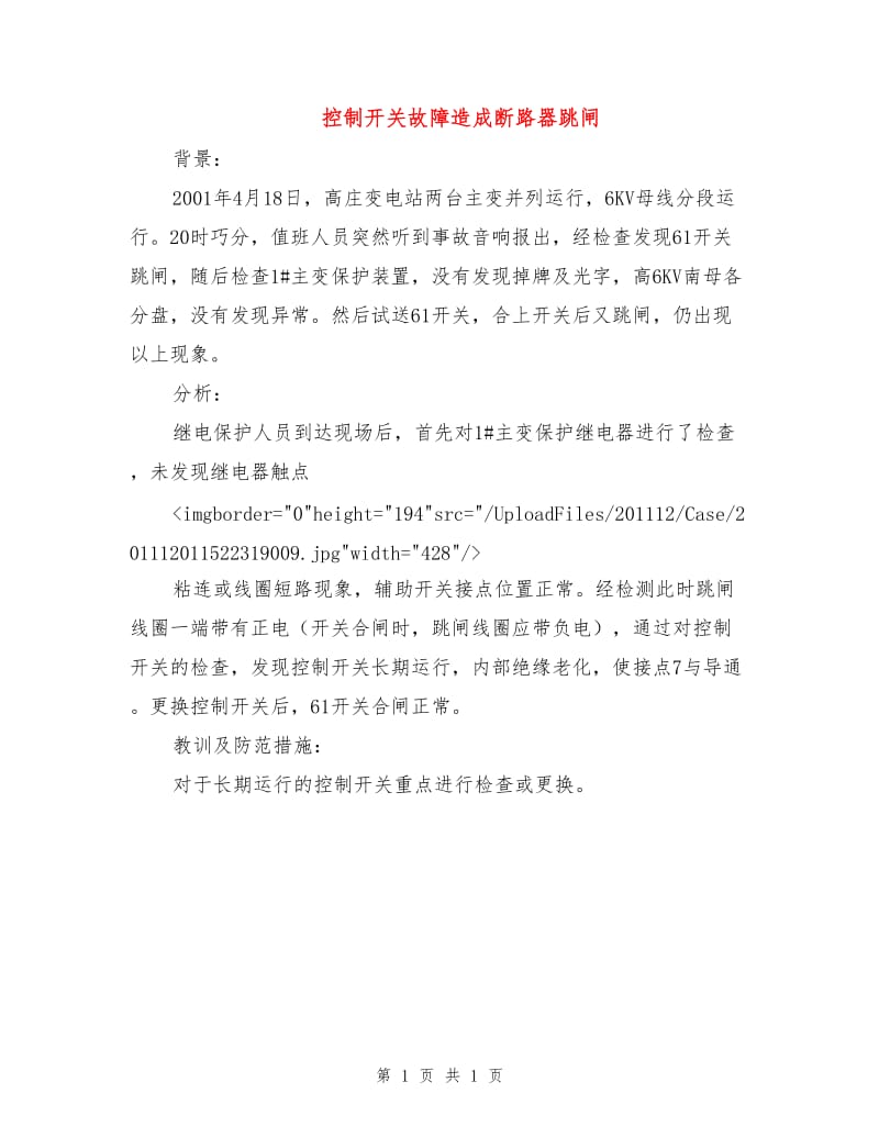 控制开关故障造成断路器跳闸.doc_第1页