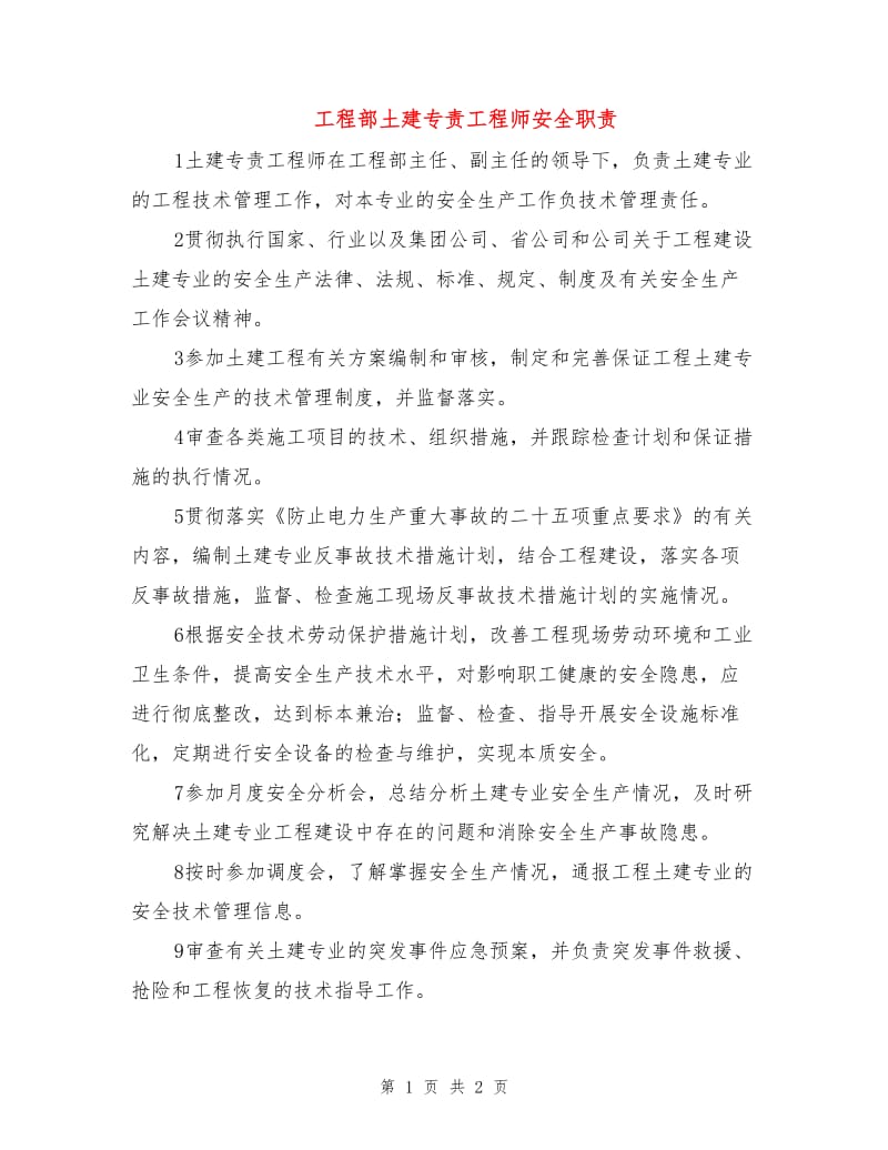 工程部土建专责工程师安全职责.doc_第1页