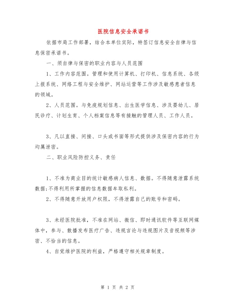 医院信息安全承诺书.doc_第1页