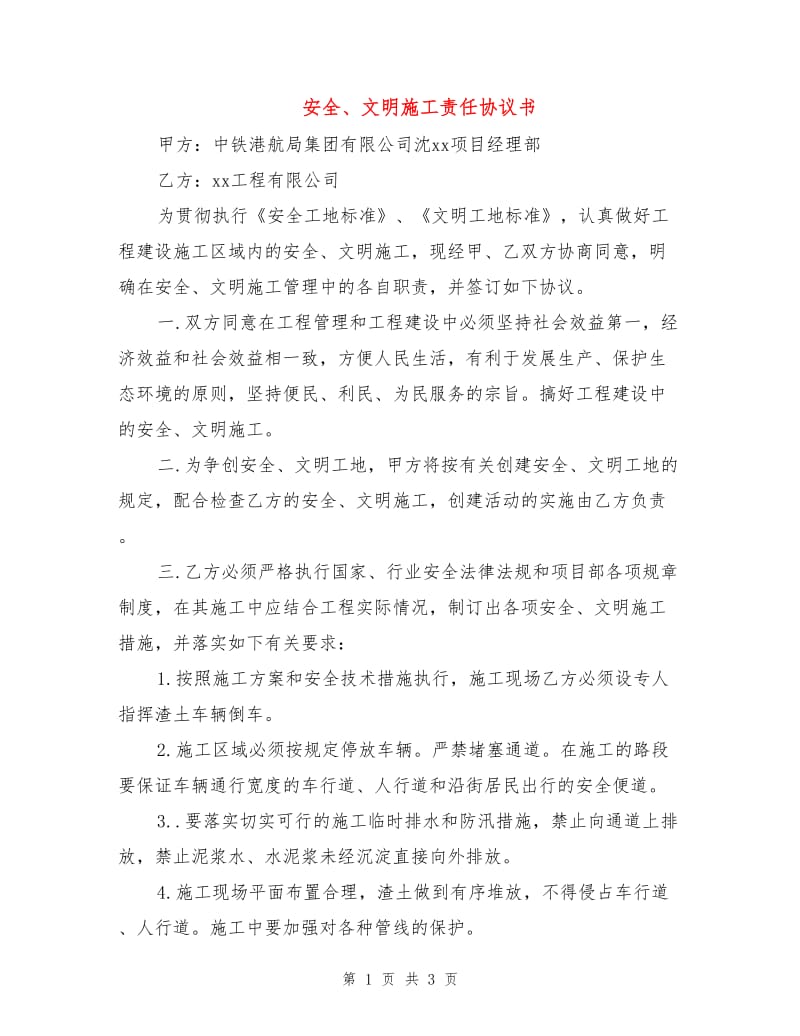 安全、文明施工责任协议书.doc_第1页