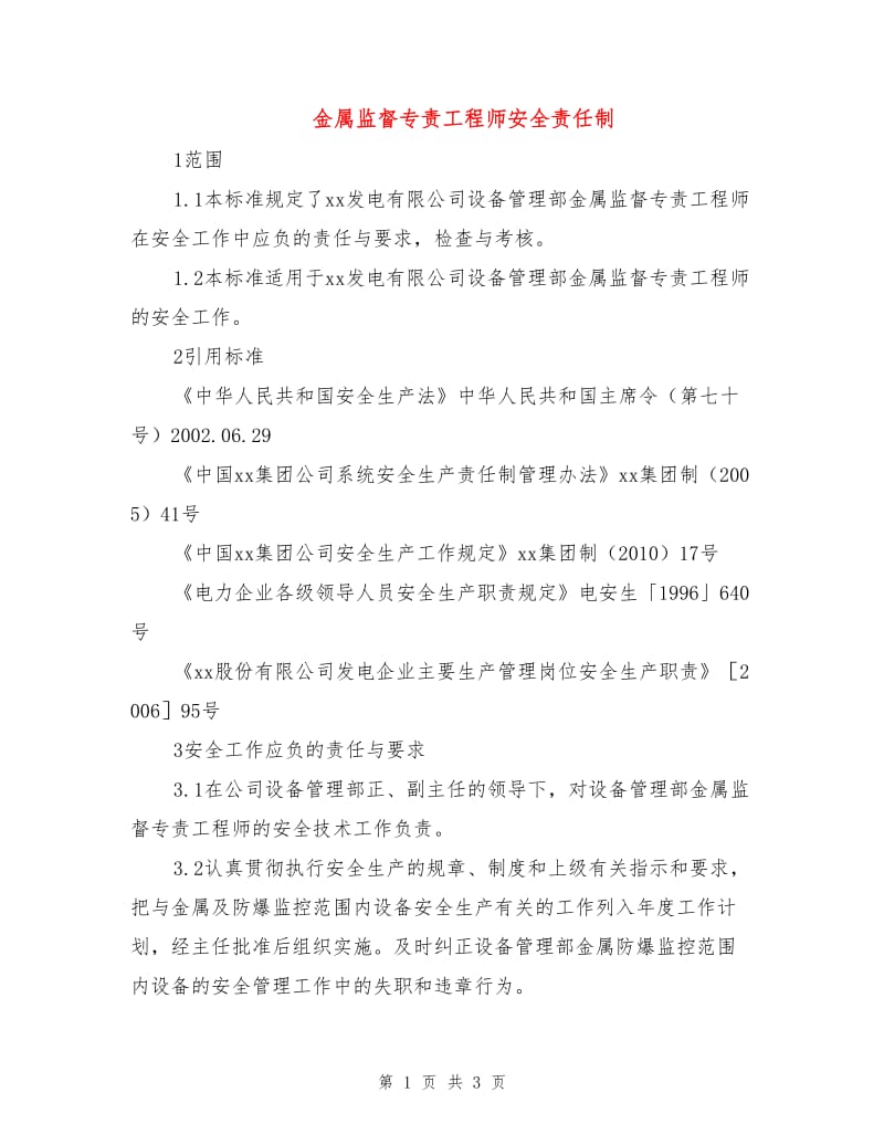 金属监督专责工程师安全责任制.doc_第1页