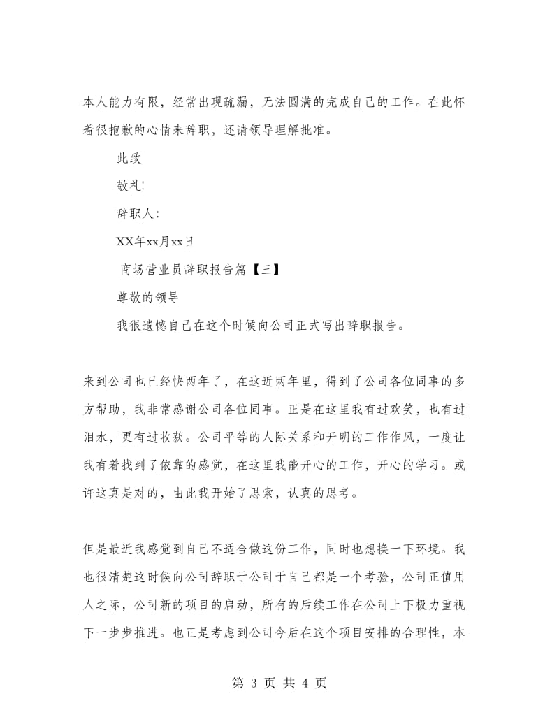 商场营业员辞职报告.doc_第3页