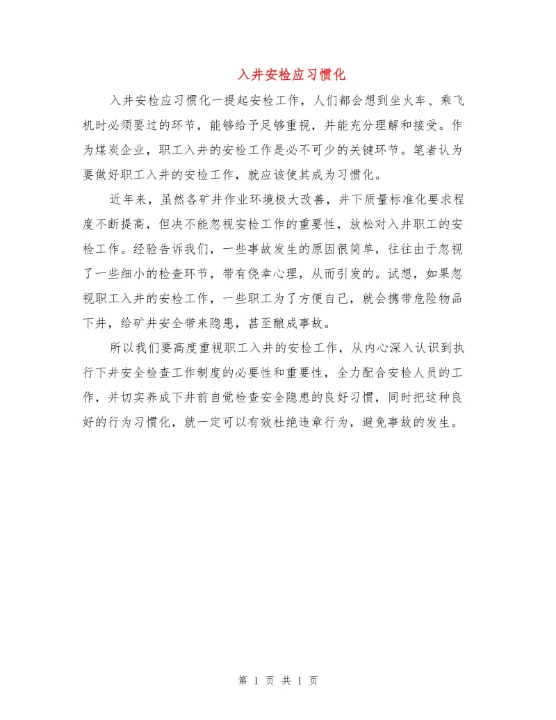 入井安检应习惯化.doc_第1页