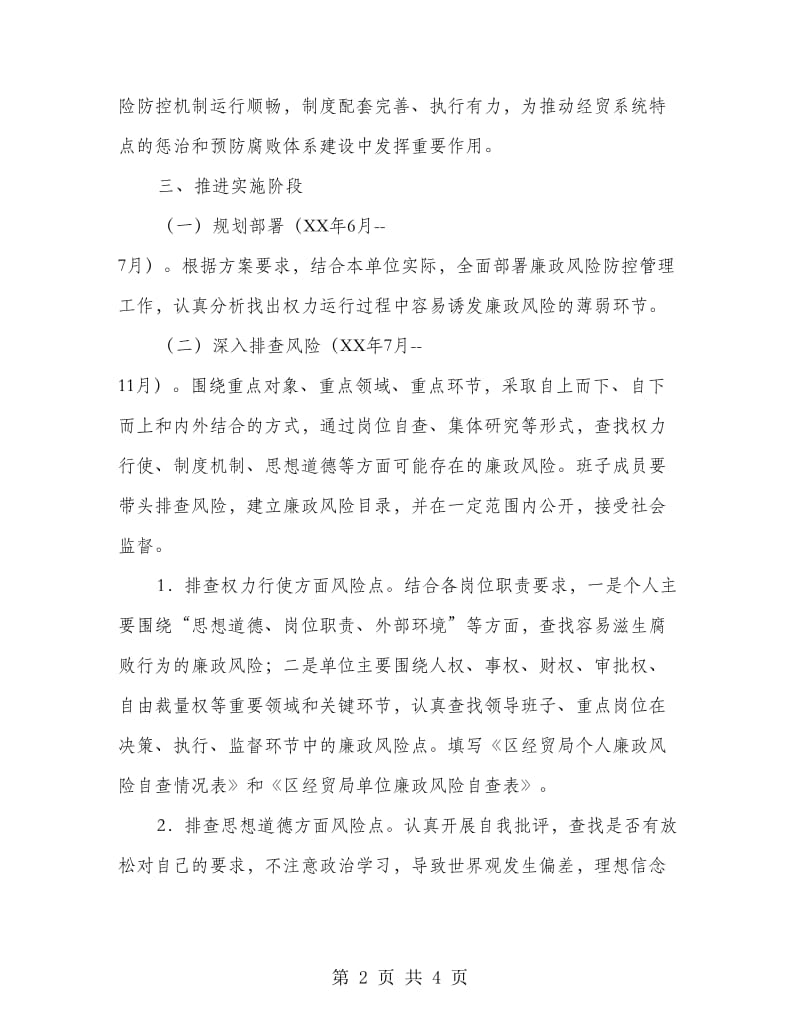 经贸局廉政风险防控方案.doc_第2页