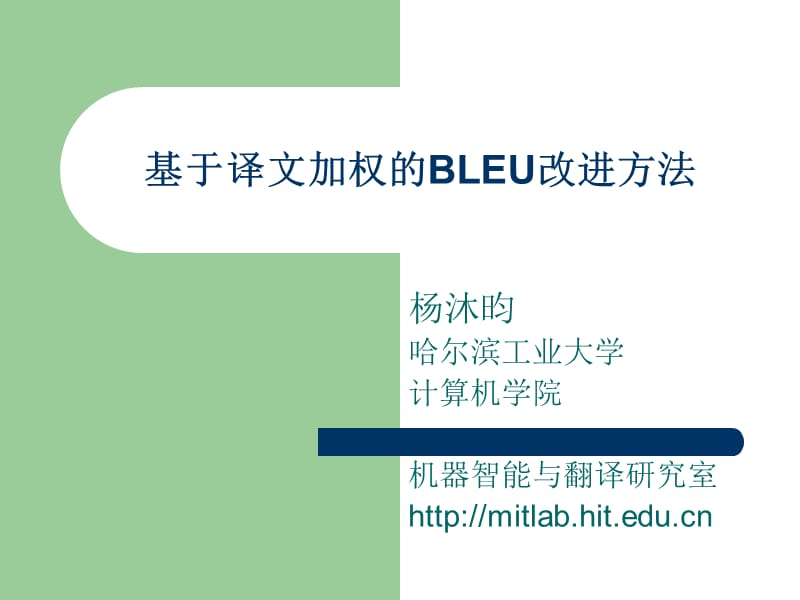 基于译文加权的BLEU改进方法.ppt_第1页