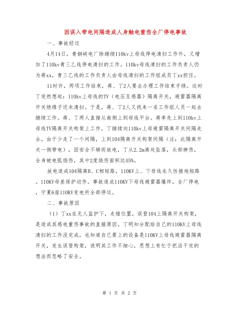 因误入带电间隔造成人身触电重伤全厂停电事故.doc_第1页