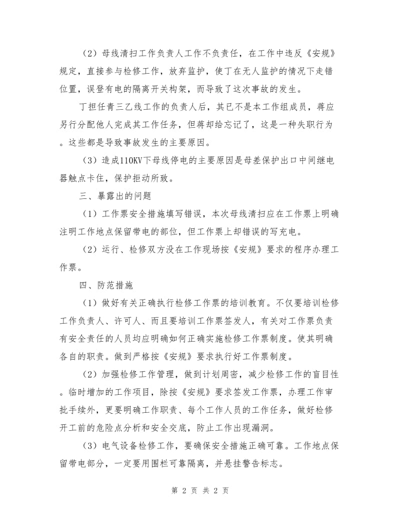 因误入带电间隔造成人身触电重伤全厂停电事故.doc_第2页