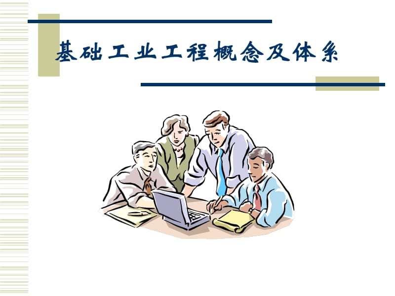 基礎工業(yè)工程與現(xiàn)代工業(yè)工程區(qū)別.ppt_第1頁