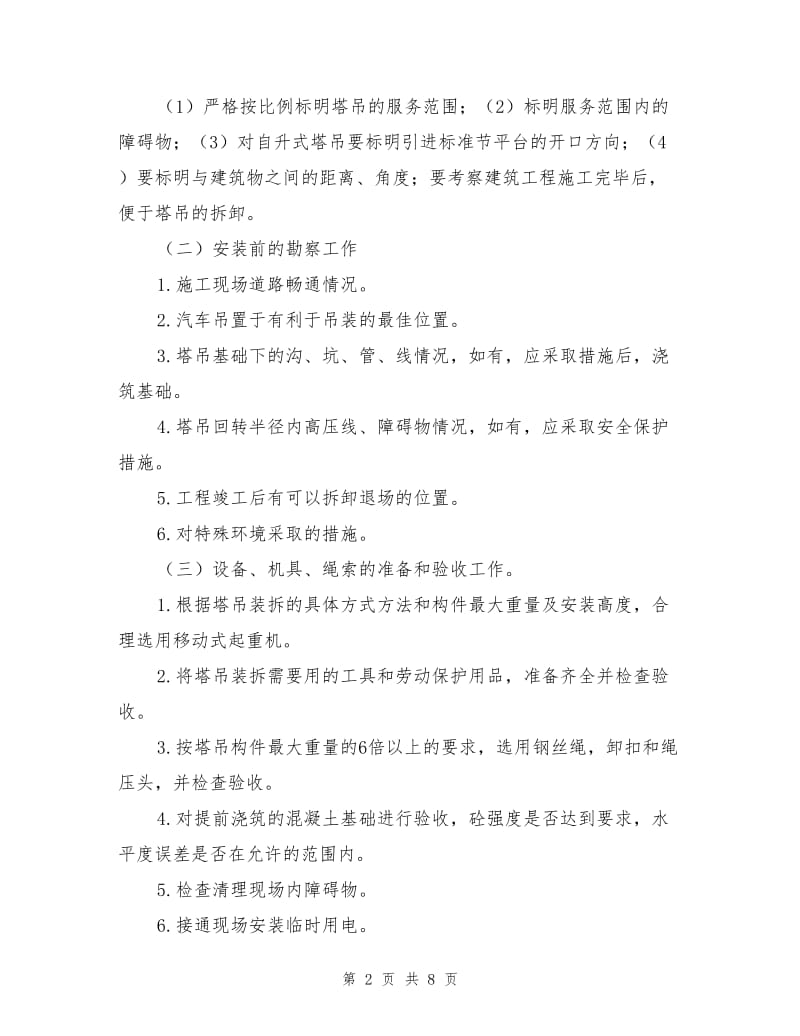 加强塔机拆装管理确保安全生产.doc_第2页