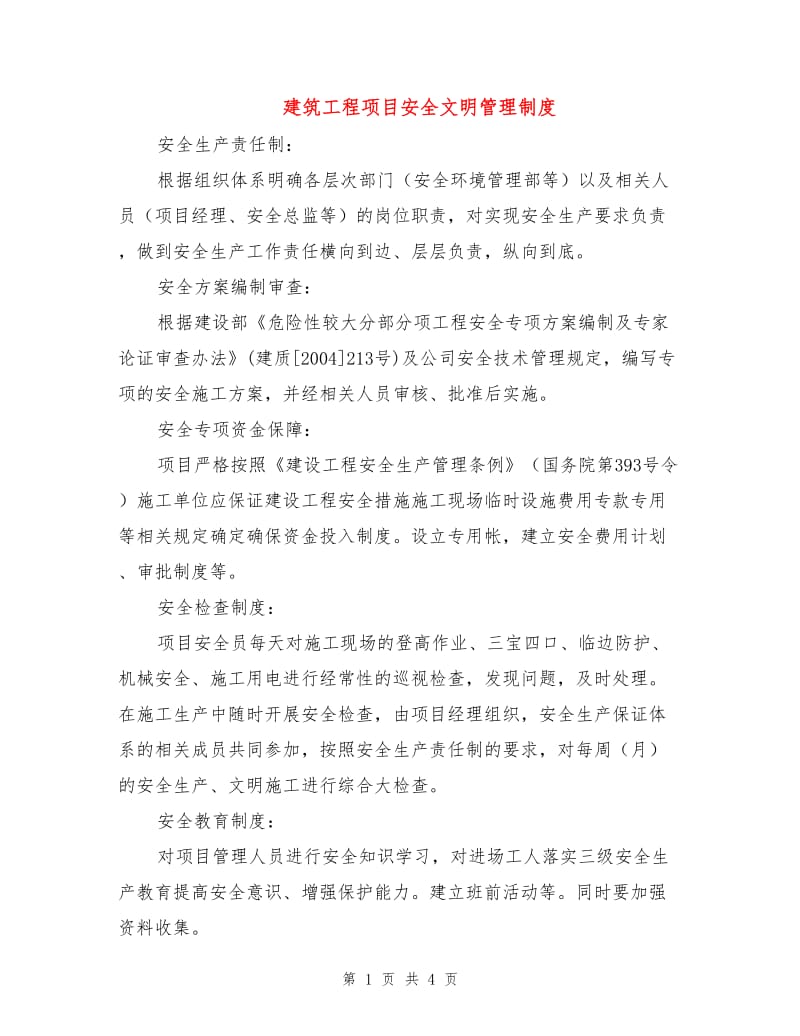 建筑工程项目安全文明管理制度.doc_第1页