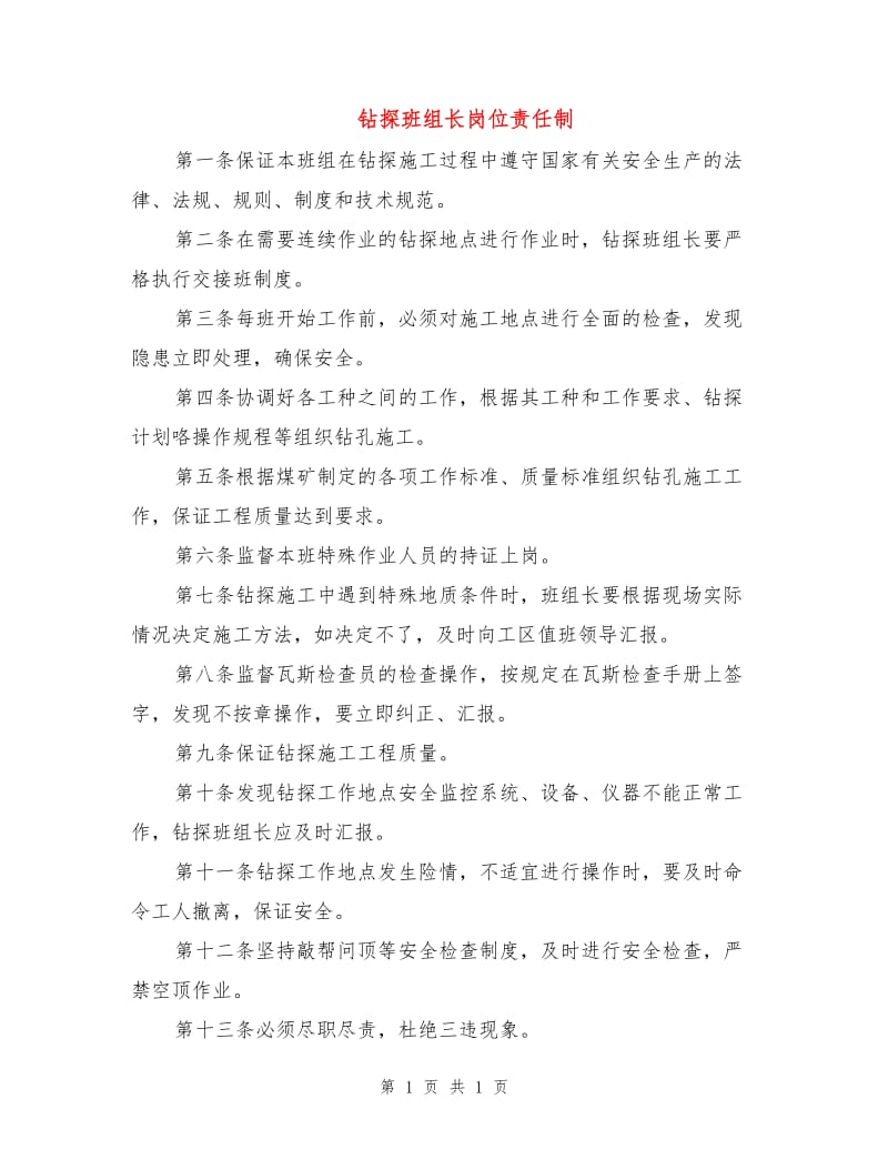 钻探班组长岗位责任制.doc_第1页