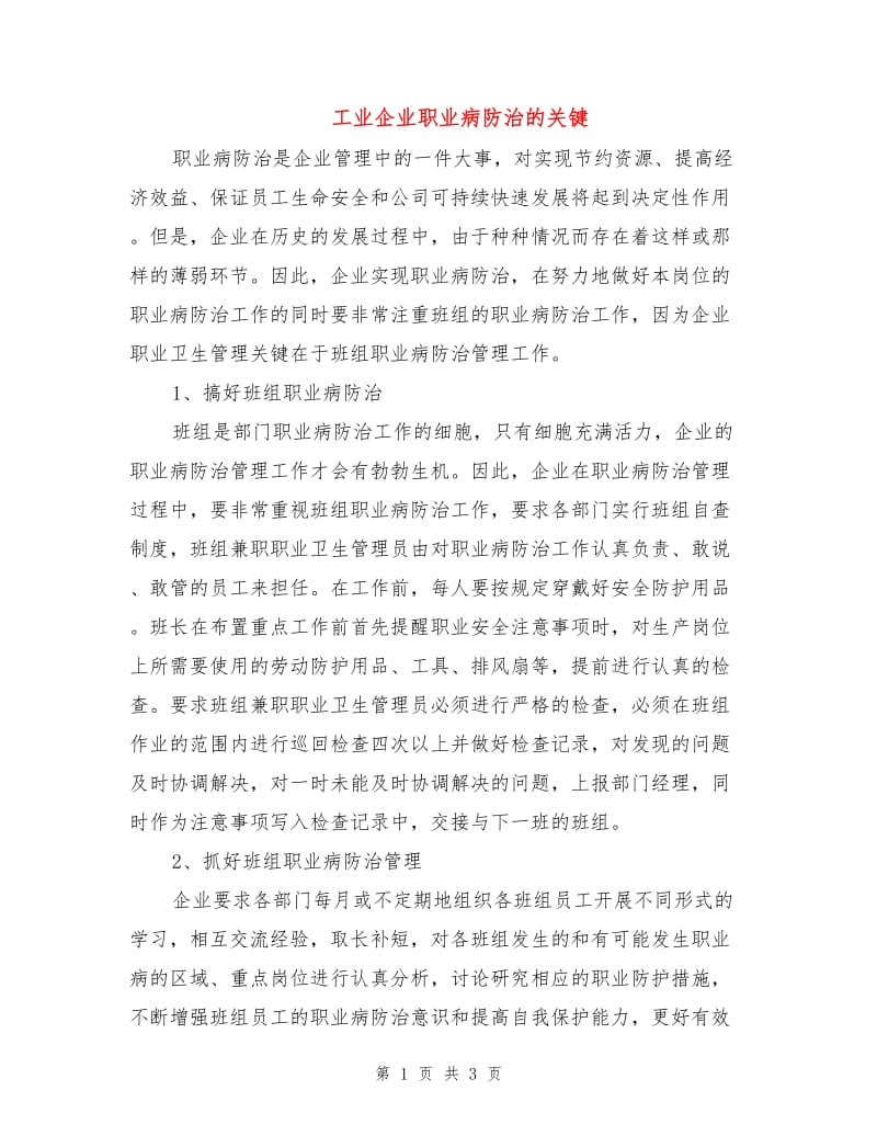 工业企业职业病防治的关键.doc_第1页