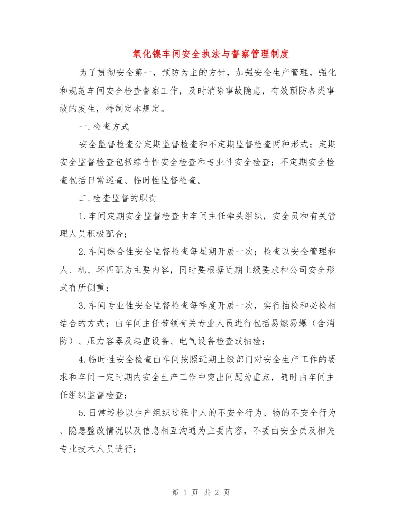 氧化镍车间安全执法与督察管理制度.doc_第1页