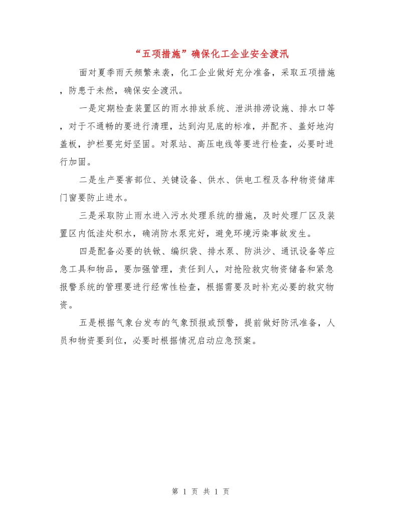 “五项措施”确保化工企业安全渡汛.doc_第1页