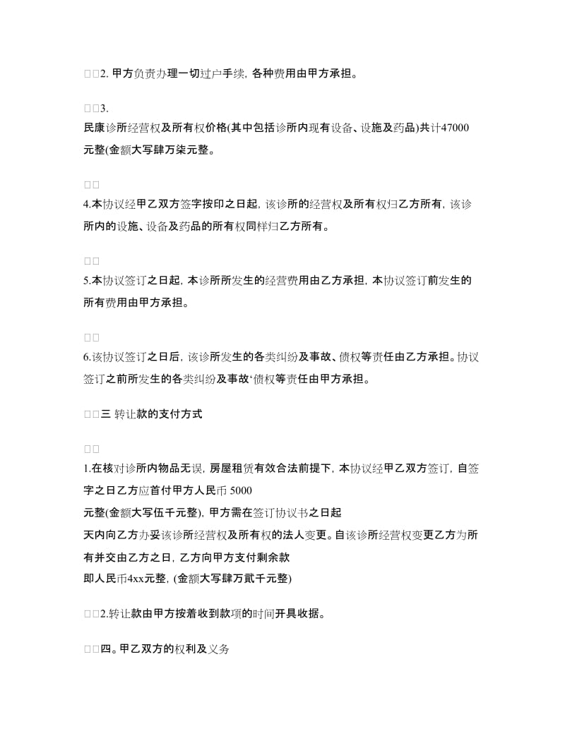 经营合同：经营权转让协议书.doc_第2页