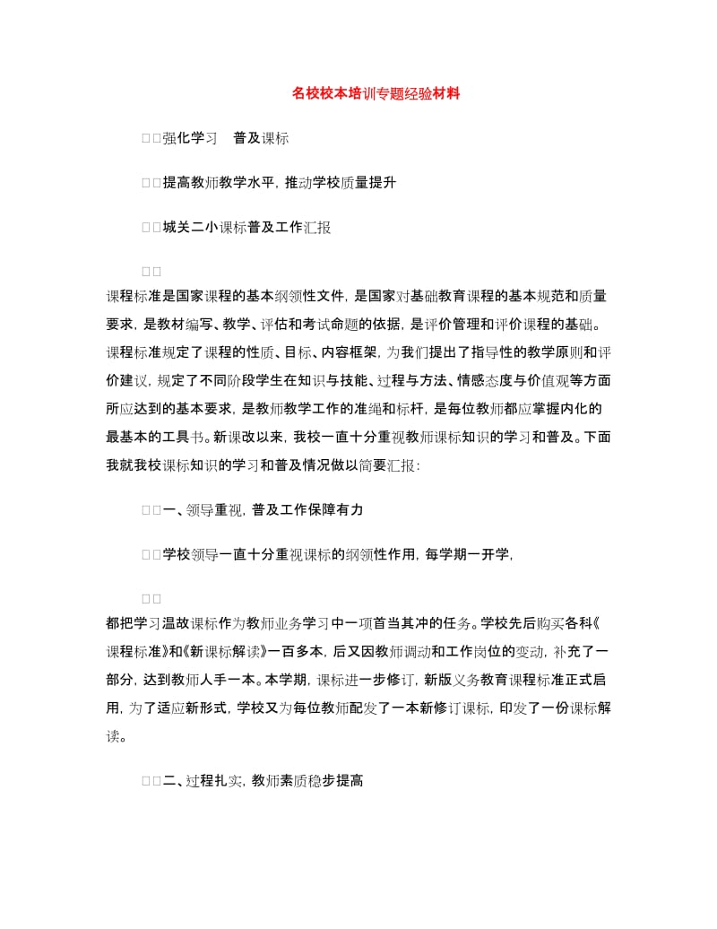 名校校本培训专题经验材料.doc_第1页