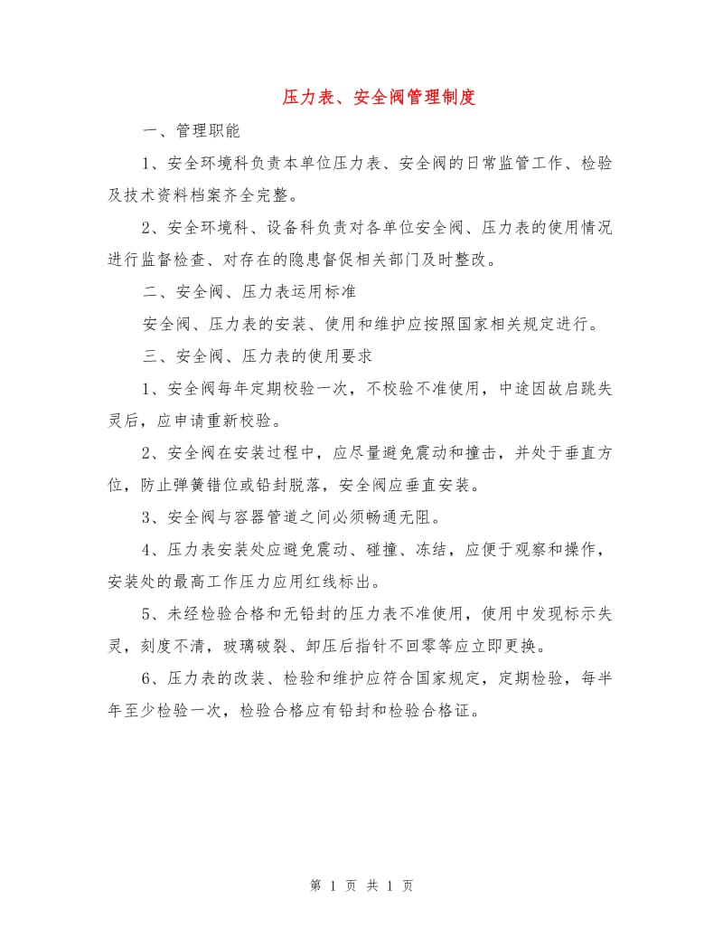 压力表、安全阀管理制度.doc_第1页