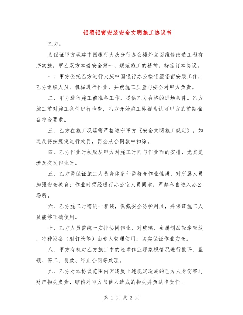 铝塑铝窗安装安全文明施工协议书.doc_第1页