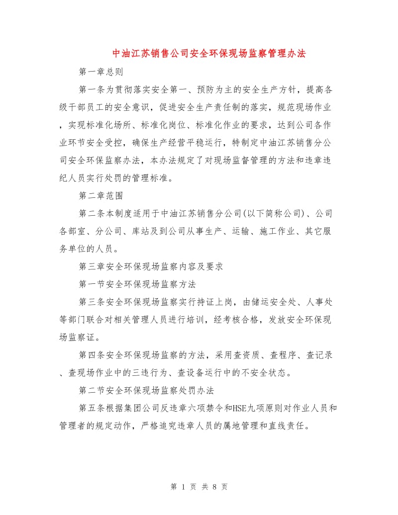 中油江苏销售公司安全环保现场监察管理办法.doc_第1页