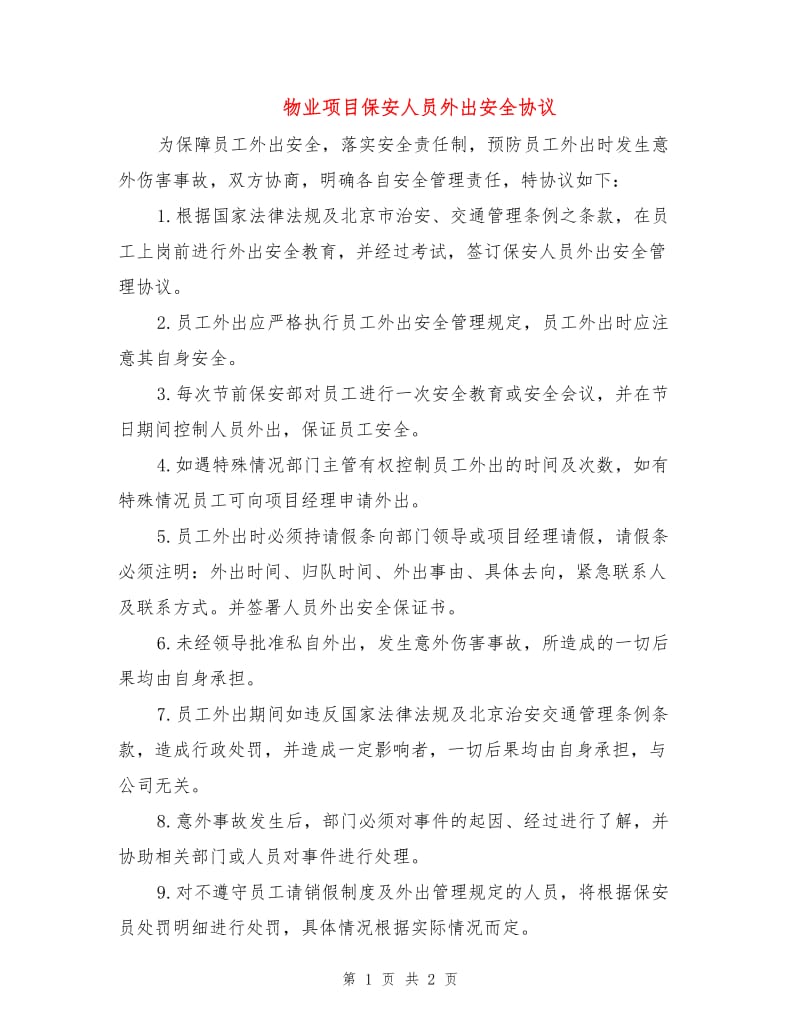 物业项目保安人员外出安全协议.doc_第1页