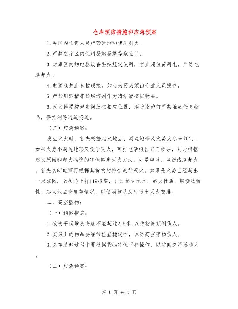 仓库预防措施和应急预案.doc_第1页