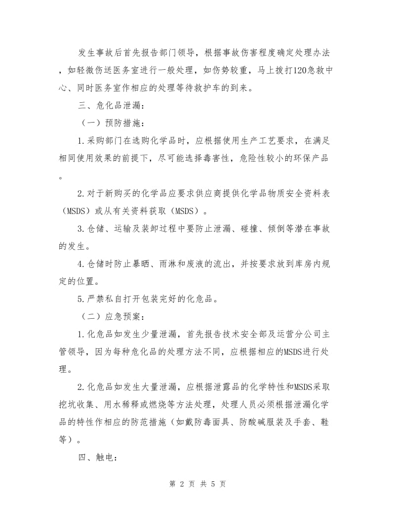 仓库预防措施和应急预案.doc_第2页