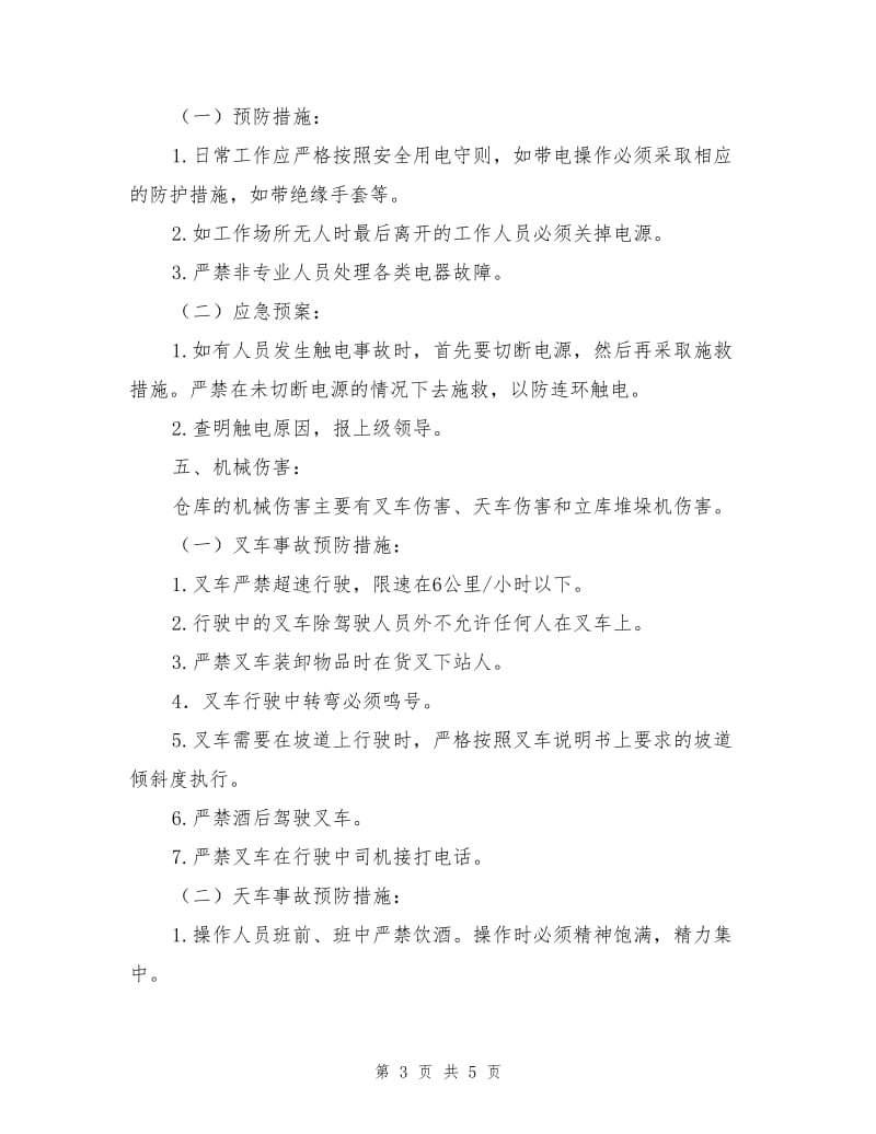 仓库预防措施和应急预案.doc_第3页