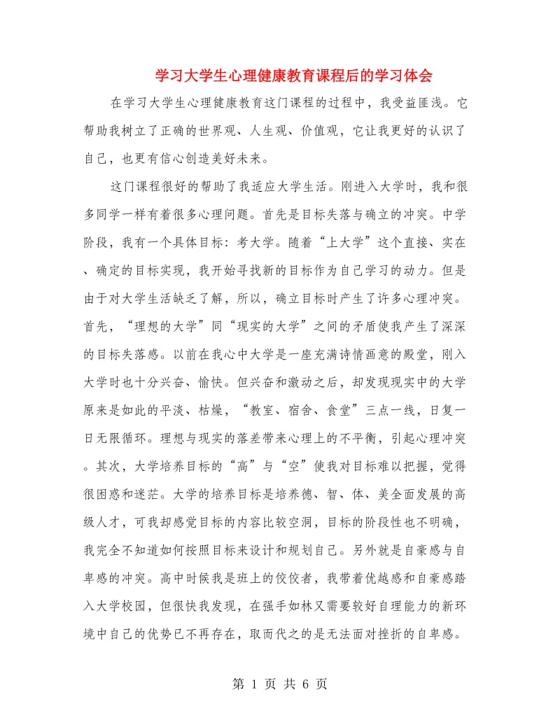 学习大学生心理健康教育课程后的学习体会.doc_第1页